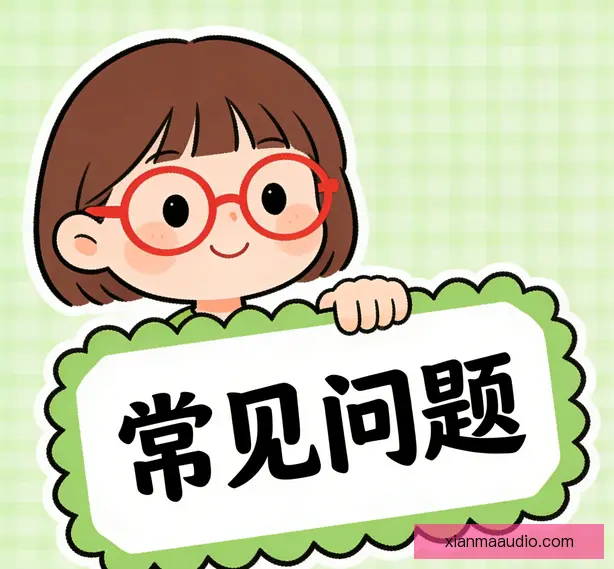常见问题